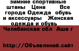 зимние спортивные штаны › Цена ­ 2 - Все города Одежда, обувь и аксессуары » Женская одежда и обувь   . Челябинская обл.,Аша г.